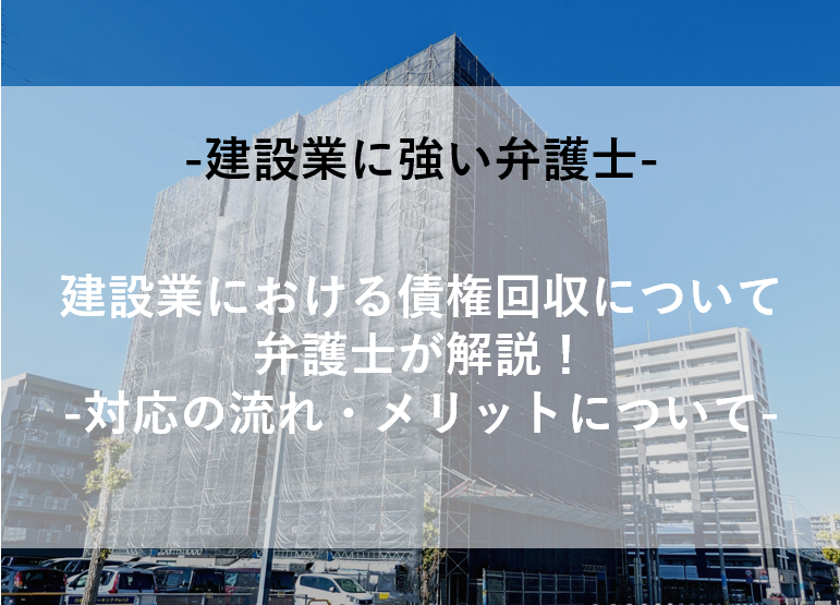 建設業における債権回収について弁護士が解説！-対応の流れについて-