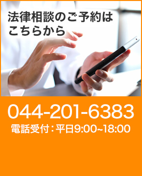 法律相談のご予約はこちらから TEL:044-201-6383 電話受付:平日9:00～18:00