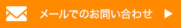 メールでのお問い合わせ