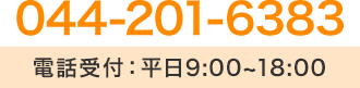 TEL:044-201-6383 電話受付:平日9:00～18:00