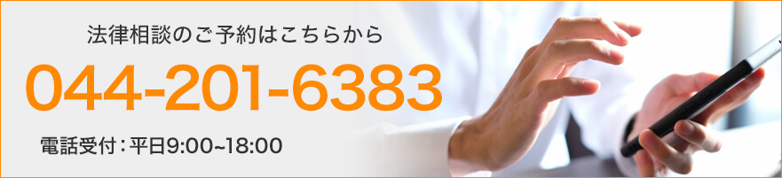 法律相談のご予約はこちらから TEL:044-201-6383 電話受付:平日9:30～18:00