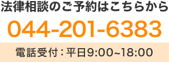 法律相談のご予約はこちらから TEL:044-201-6383 電話受付:平日9:00～18:00