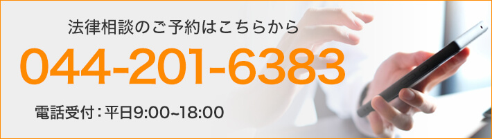 法律相談のご予約はこちらから TEL:044-201-6383 電話受付:平日9:30～18:00